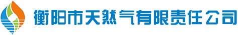 衡陽(yáng)市天然氣責任有限公司